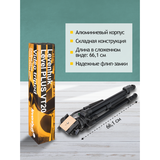Триножник Levenhuk Level PLUS VT20