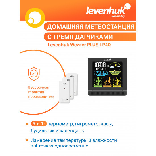 Метеорологична станция Levenhuk Wezzer PLUS LP40