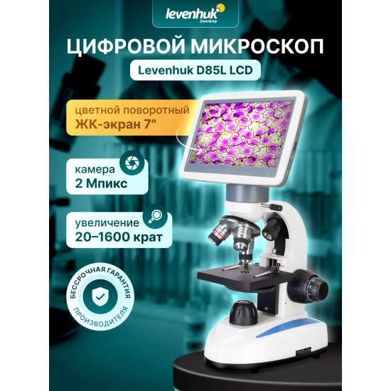 Цифров микроскоп Levenhuk D85L LCD Цифров микроскоп Levenhuk D85L LCD
