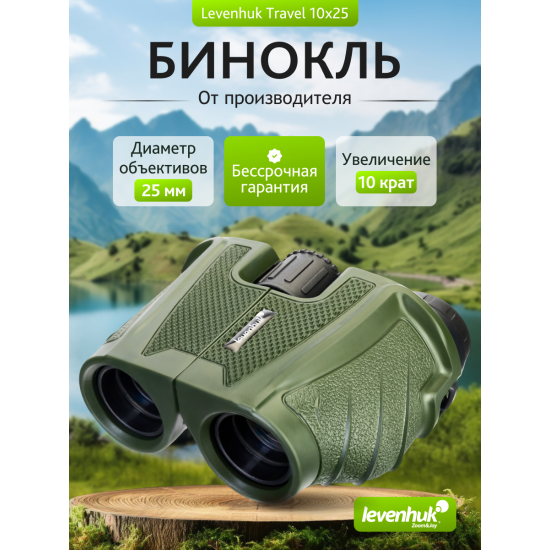 Бинокъл Levenhuk Travel 10x25