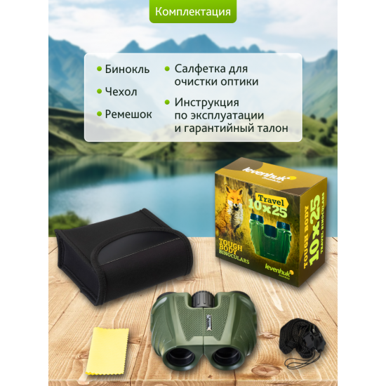 Бинокъл Levenhuk Travel 10x25