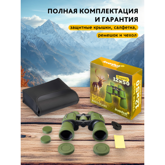 Бинокъл Levenhuk Travel 12x50