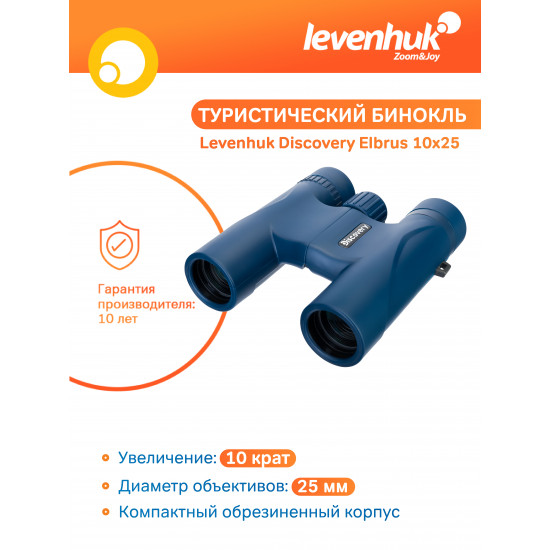 Бинокъл Discovery Elbrus 10x25
