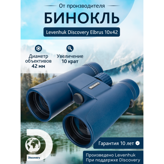 Бинокъл Discovery Elbrus 10x42 Бинокъл Discovery Elbrus 10x42