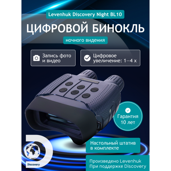 Цифров бинокъл за нощно виждане Discovery Night BL10 с триножник Цифров бинокъл за нощно виждане Discovery Night BL10 с триножник