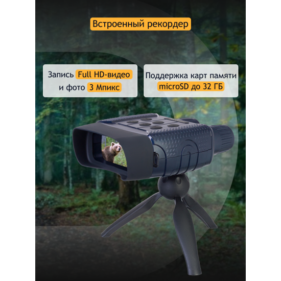 Цифров бинокъл за нощно виждане Discovery Night BL10 с триножник Цифров бинокъл за нощно виждане Discovery Night BL10 с триножник