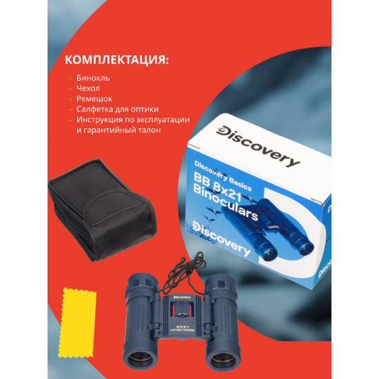 Бинокъл Discovery Basics BB 8x21 Бинокъл Discovery Basics BB 8x21