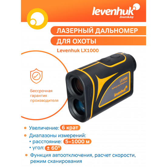 Лазерен далекомер за лов Levenhuk LX1000 Лазерен далекомер за лов Levenhuk LX1000