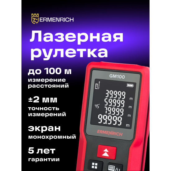 Лазерен измерител Ermenrich Reel GM100 Лазерен измерител Ermenrich Reel GM100