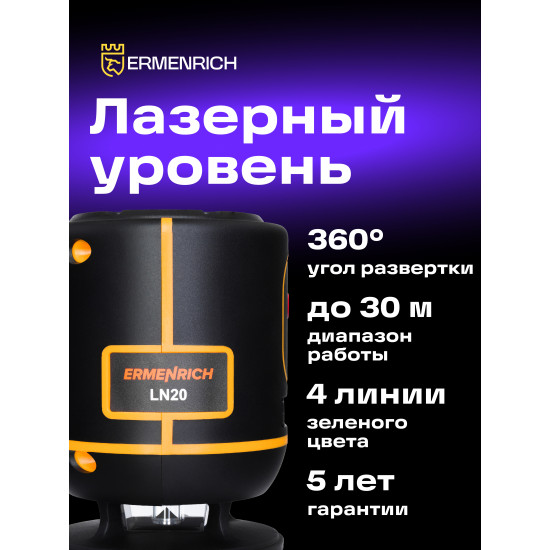 Лазерен нивелир Ermenrich LN20