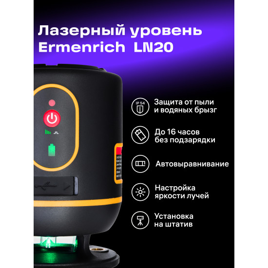 Лазерен нивелир Ermenrich LN20