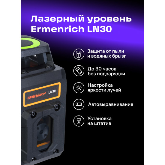 Лазерен нивелир Ermenrich LN30