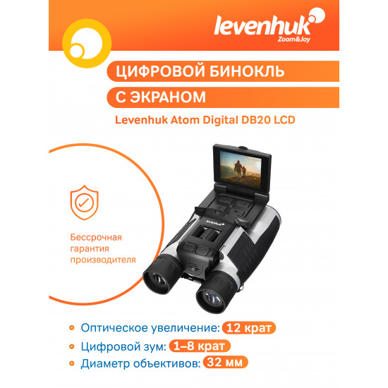 Бинокъл Levenhuk Atom Digital DB20 LCD Бинокъл Levenhuk Atom Digital DB20 LCD