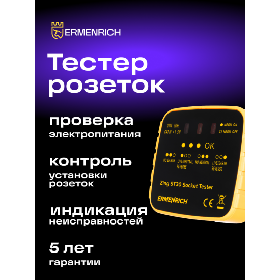 Тестер за захранващи контакти Ermenrich Zing ST30