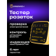 Тестер за захранващи контакти Ermenrich Zing ST30