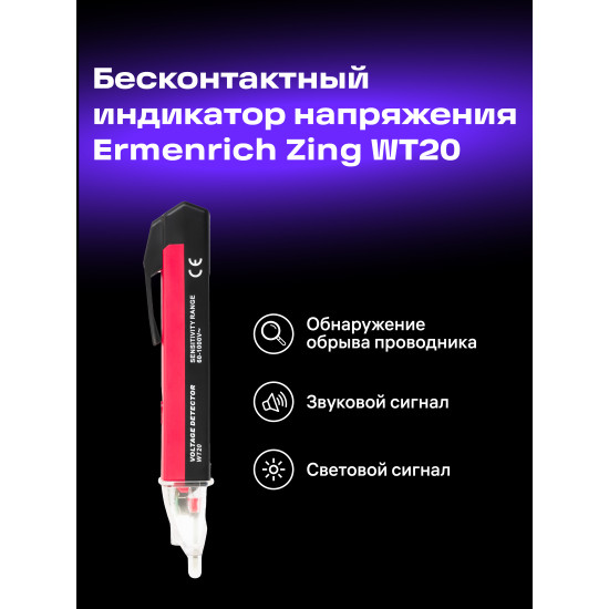 Тестер за напрежение Ermenrich Zing WT20