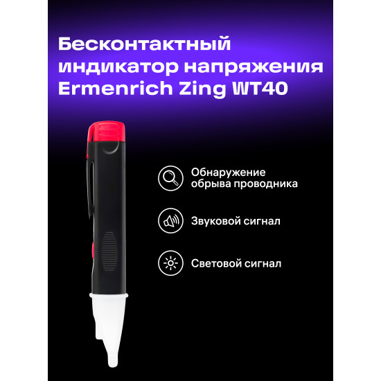 Тестер за напрежение Ermenrich Zing WT40