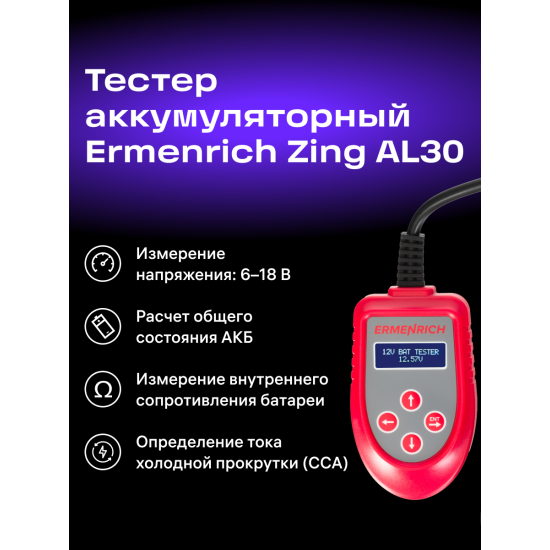 Тестер за акумулатори Ermenrich Zing AL30