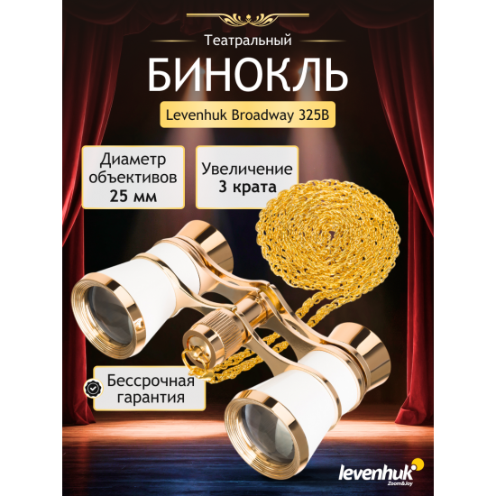 Театрални бинокли Levenhuk Broadway 325B