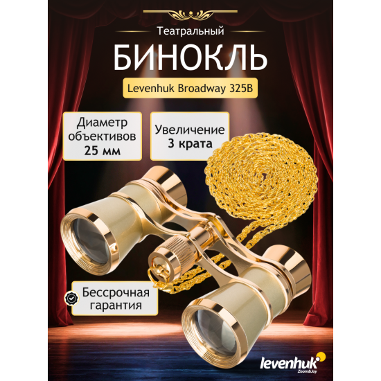Театрални бинокли Levenhuk Broadway 325B