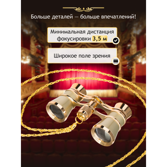 Театрални бинокли Levenhuk Broadway 325B