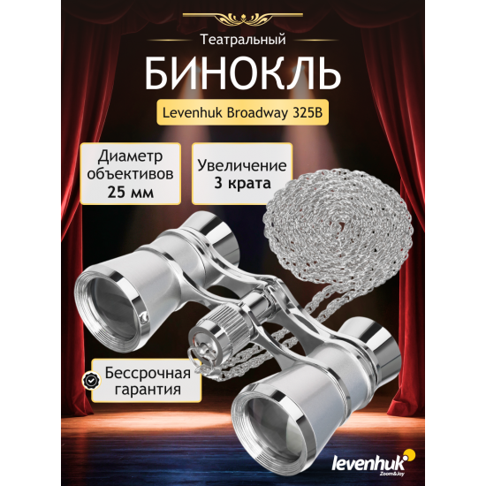 Театрални бинокли Levenhuk Broadway 325B Театрални бинокли Levenhuk Broadway 325B