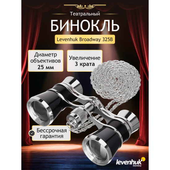 Театрални бинокли Levenhuk Broadway 325B Театрални бинокли Levenhuk Broadway 325B