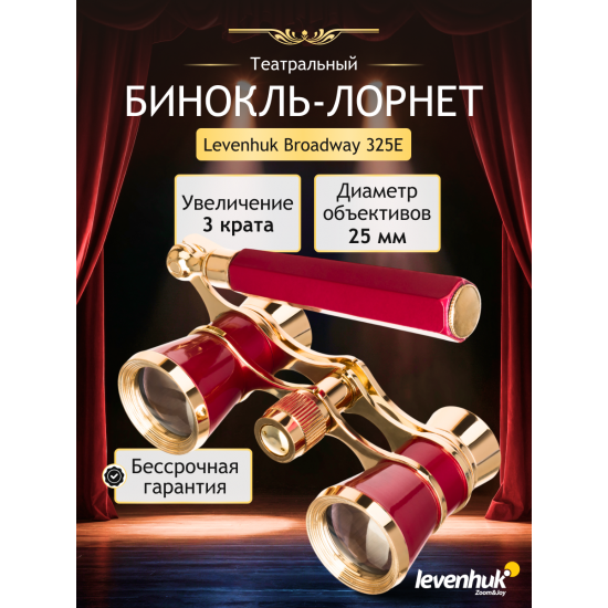 Театрални бинокли Levenhuk Broadway 325Е Лорнет