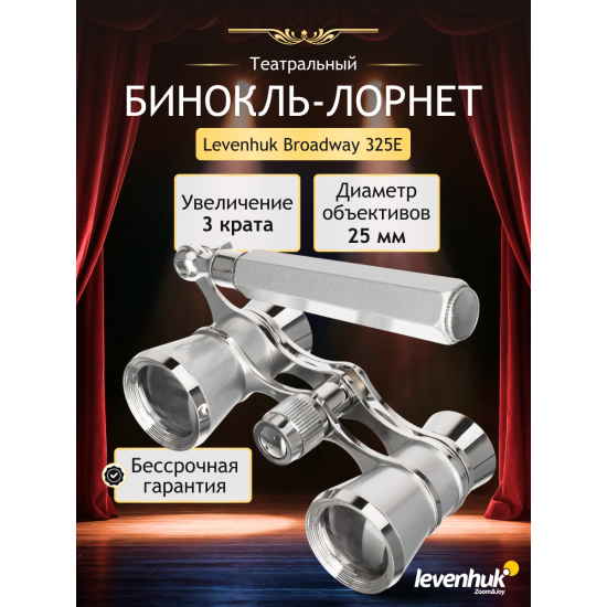 Театрални бинокли Levenhuk Broadway 325Е Лорнет Театрални бинокли Levenhuk Broadway 325Е Лорнет