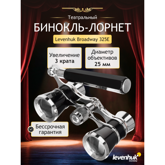 Театрални бинокли Levenhuk Broadway 325Е Лорнет Театрални бинокли Levenhuk Broadway 325Е Лорнет