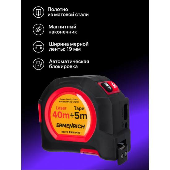 Лазерен измерител Ermenrich Reel SLR545 PRO