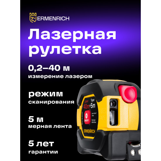Лазерен измерител Ermenrich Reel SLR540