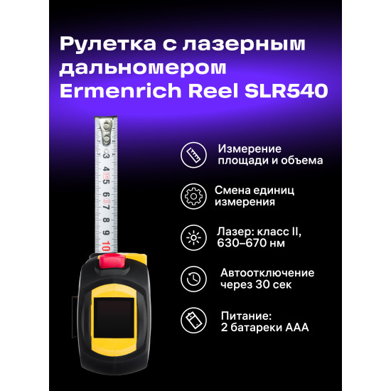 Лазерен измерител Ermenrich Reel SLR540
