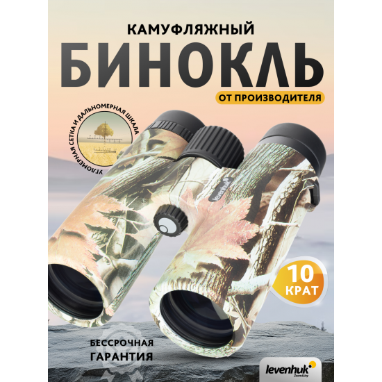 Бинокъл с решетка Levenhuk Camo Rind 10x42