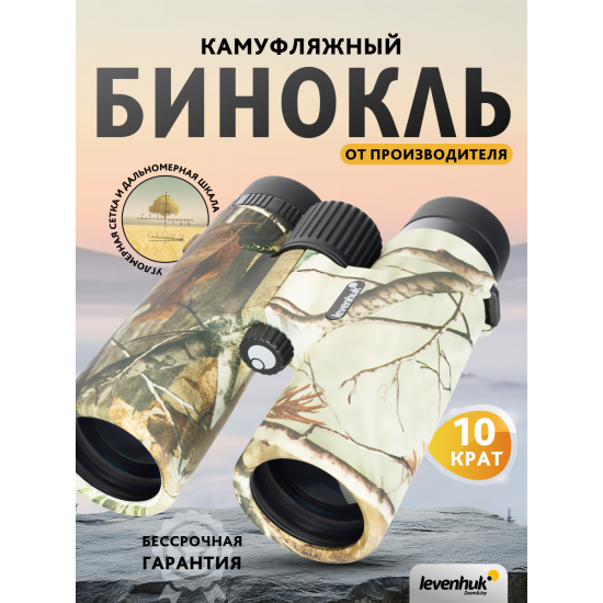 Бинокъл с решетка Levenhuk Camo Maple 10x42 Бинокъл с решетка Levenhuk Camo Maple 10x42