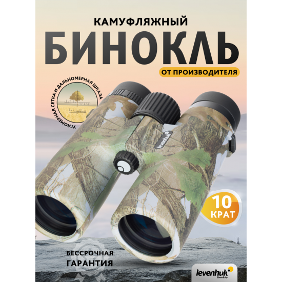 Бинокъл с решетка Levenhuk Camo Grass 10x42 Бинокъл с решетка Levenhuk Camo Grass 10x42