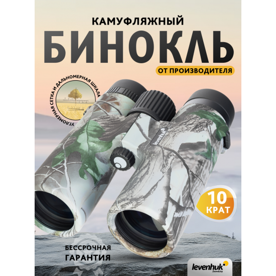 Бинокъл с решетка Levenhuk Camo Moss 10x42 Бинокъл с решетка Levenhuk Camo Moss 10x42
