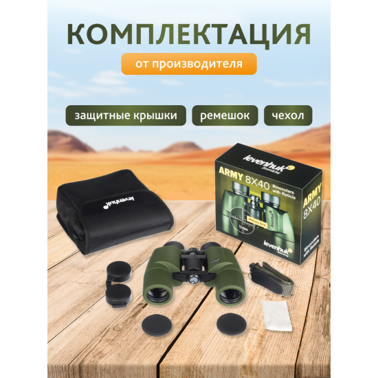 Бинокъл с решетка Levenhuk Army 8x40 Бинокъл с решетка Levenhuk Army 8x40