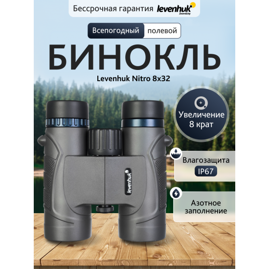 Бинокъл Levenhuk Nitro 8x32