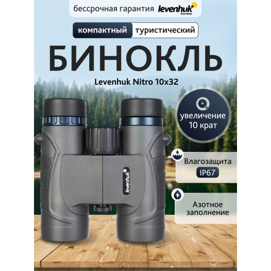 Бинокъл Levenhuk Nitro 10x32 Бинокъл Levenhuk Nitro 10x32