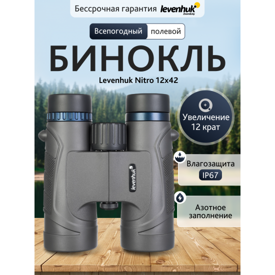 Бинокъл Levenhuk Nitro 12x42 Бинокъл Levenhuk Nitro 12x42