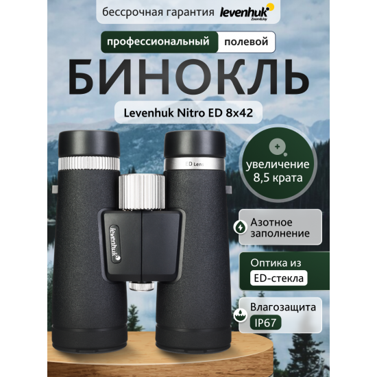Бинокъл Levenhuk Nitro ED 8x42 Бинокъл Levenhuk Nitro ED 8x42