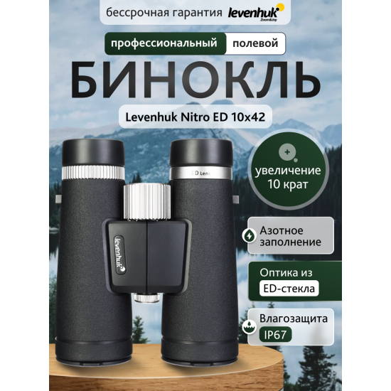 Бинокъл Levenhuk Nitro ED 10x42 Бинокъл Levenhuk Nitro ED 10x42
