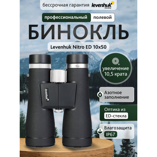 Бинокъл Levenhuk Nitro ED 10x50 Бинокъл Levenhuk Nitro ED 10x50
