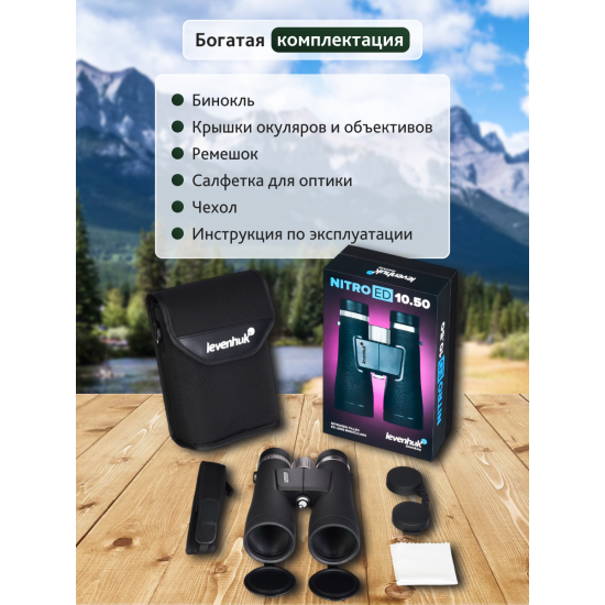 Бинокъл Levenhuk Nitro ED 10x50 Бинокъл Levenhuk Nitro ED 10x50