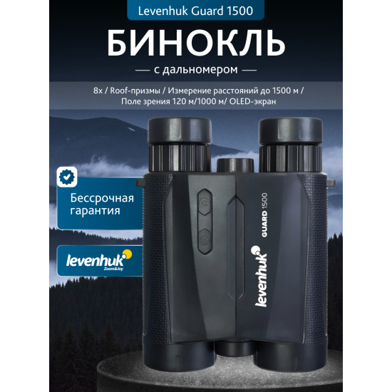 Бинокъл с далекомер Levenhuk Guard 1500 Бинокъл с далекомер Levenhuk Guard 1500