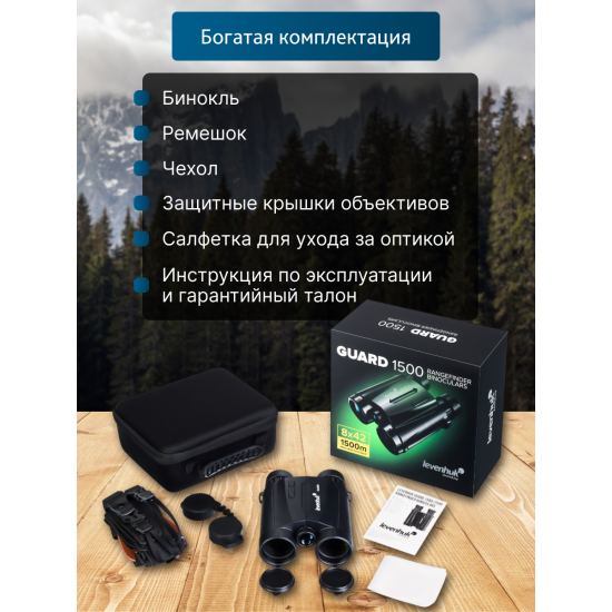 Бинокъл с далекомер Levenhuk Guard 1500 Бинокъл с далекомер Levenhuk Guard 1500