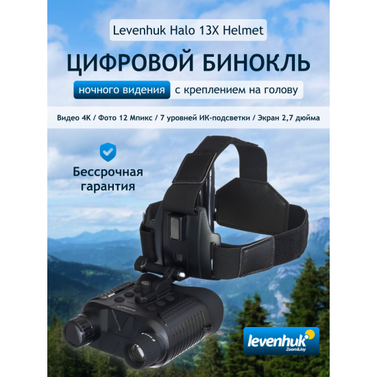 Цифров бинокъл за нощно виждане Levenhuk Halo 13X Helmet Цифров бинокъл за нощно виждане Levenhuk Halo 13X Helmet