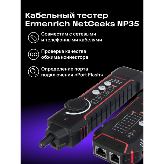 Тестер за мрежови кабели Ermenrich NetGeeks NP35