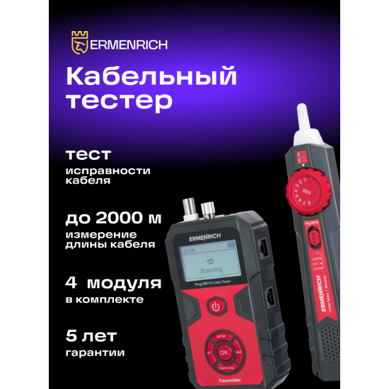 Тестер за кабели Ermenrich Ping SM110